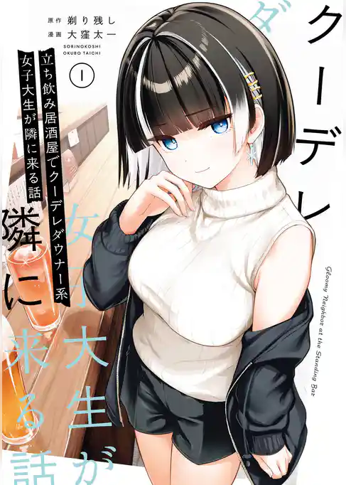 立ち飲み居酒屋でクーデレダウナー系女子大生が隣に来る話