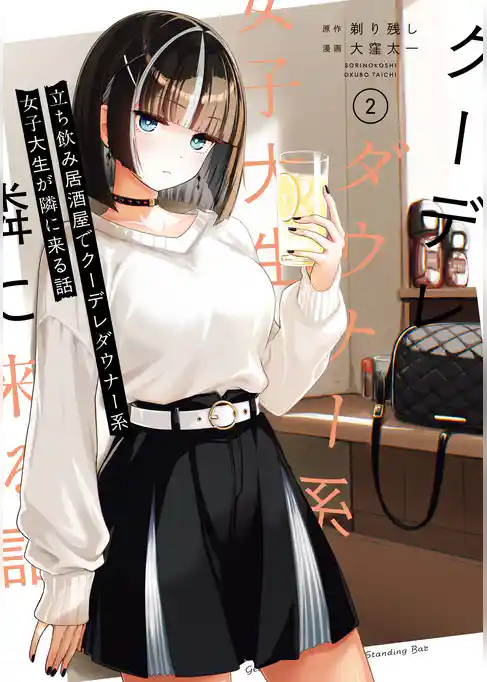 立ち飲み居酒屋でクーデレダウナー系女子大生が隣に来る話