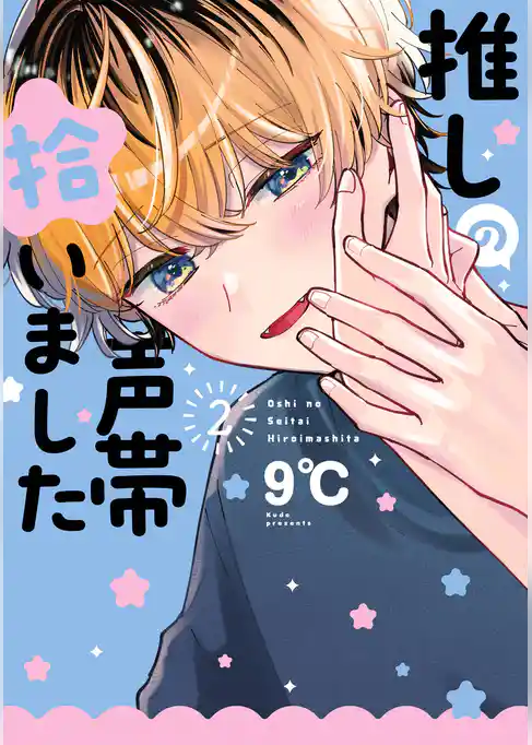 推しの声帯拾いました