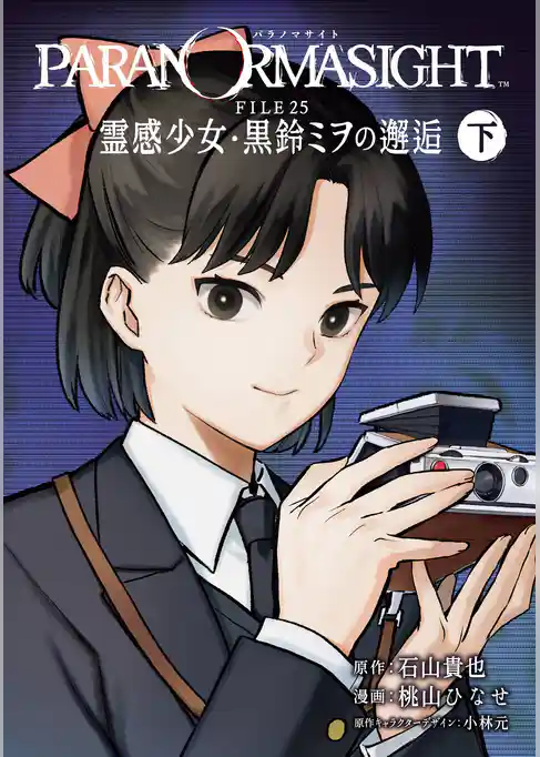 パラノマサイト FILE25 霊感少女・黒鈴ミヲの邂逅
