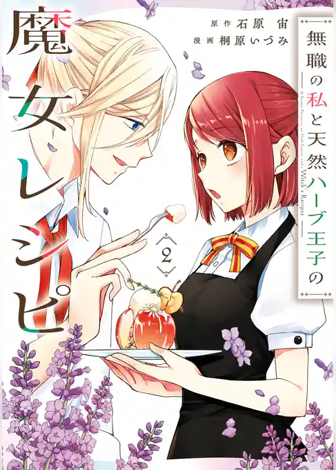 無職の私と天然ハーブ王子の魔女レシピ