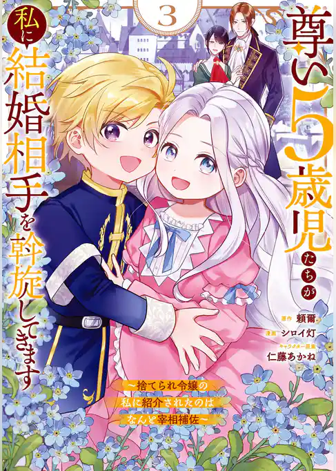 尊い5歳児たちが私に結婚相手を斡旋してきます~捨てられ令嬢の私に紹介されたのはなんと宰相補佐~