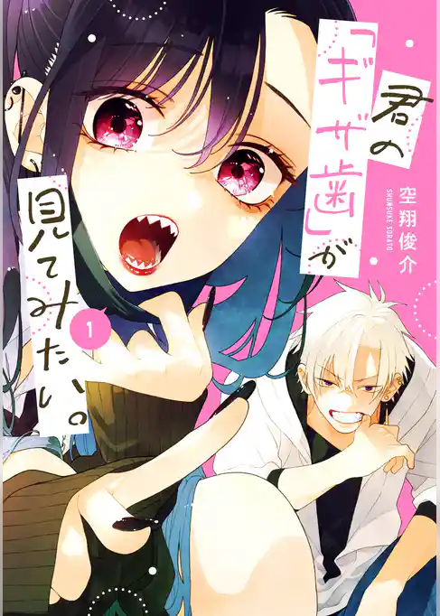 君の「ギザ歯」が見てみたい。