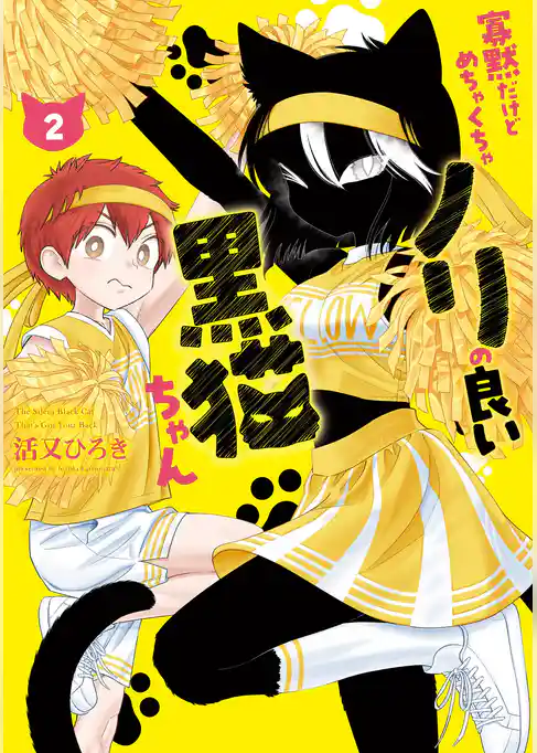 寡黙だけどめちゃくちゃノリの良い黒猫ちゃん