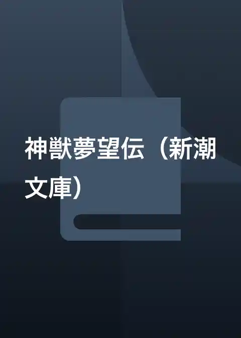 神獣夢望伝（新潮文庫）