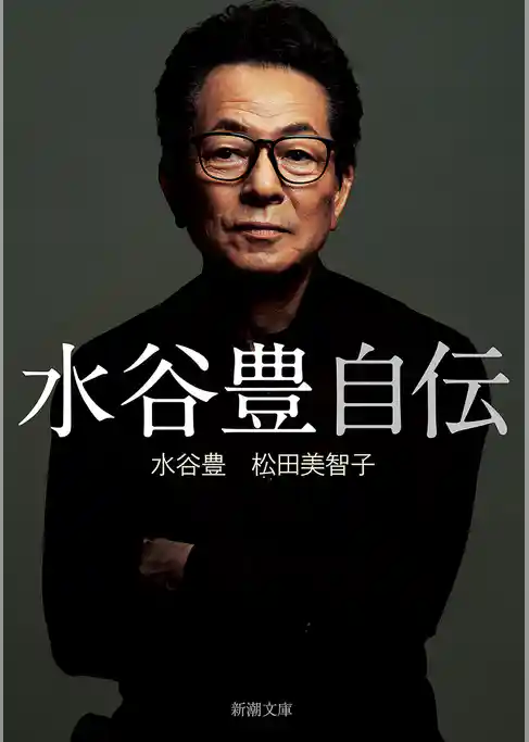 水谷豊 自伝（新潮文庫）
