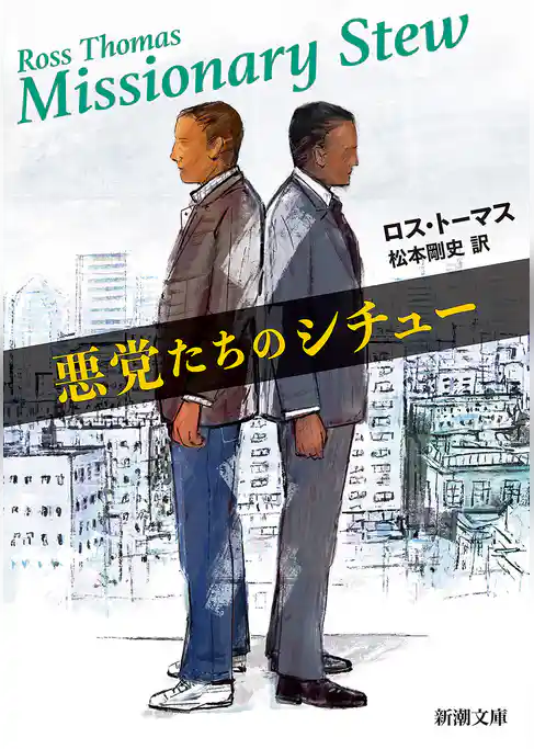 悪党たちのシチュー（新潮文庫）