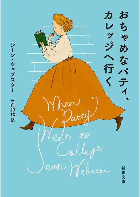 おちゃめなパティ、カレッジへ行く（新潮文庫）