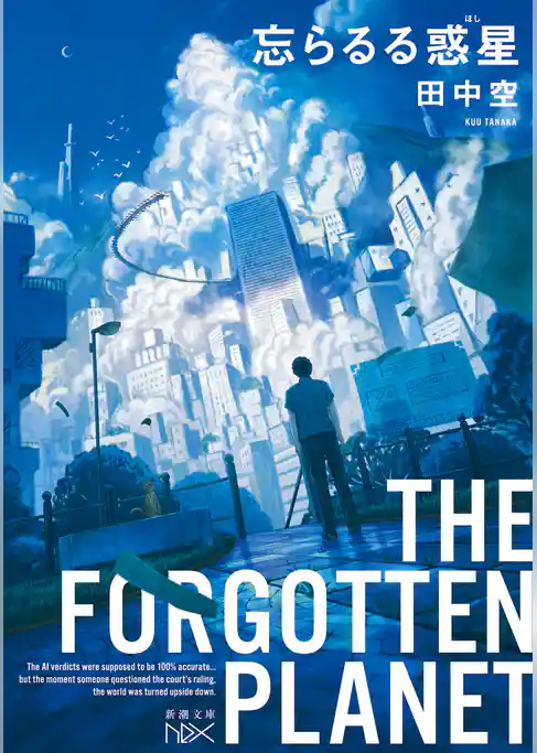 忘らるる惑星（新潮文庫nex）