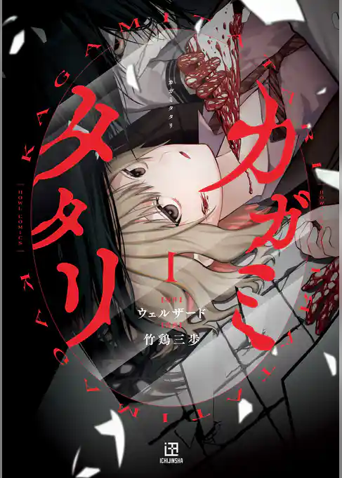 【期間限定　試し読み増量版】カガミタタリ