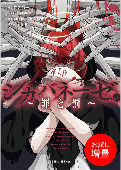 【期間限定　試し読み増量版】シカバネーゼ ～罪と罰～【特典SS付】
