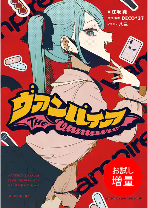 【期間限定　試し読み増量版】ヴァンパイア