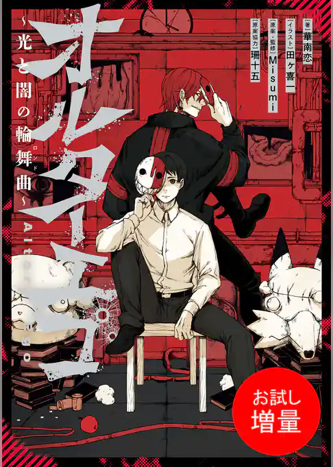 【期間限定　試し読み増量版】オルターエゴ ～光と闇の輪舞曲～【特典SS付】