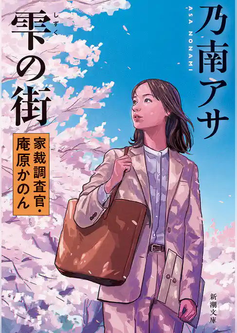 雫の街―家裁調査官・庵原かのん―（新潮文庫）