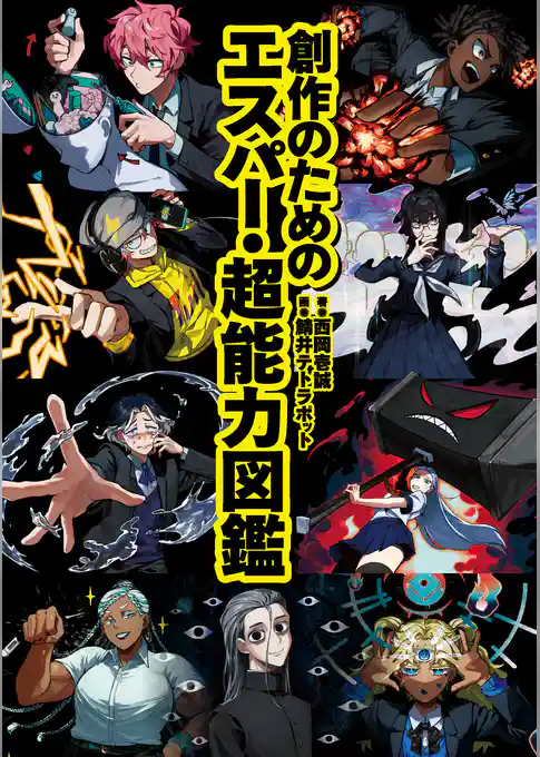 創作のためのエスパー・超能力図鑑