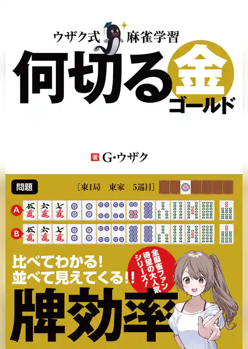 ウザク式麻雀学習 何切る 金（ゴールド）