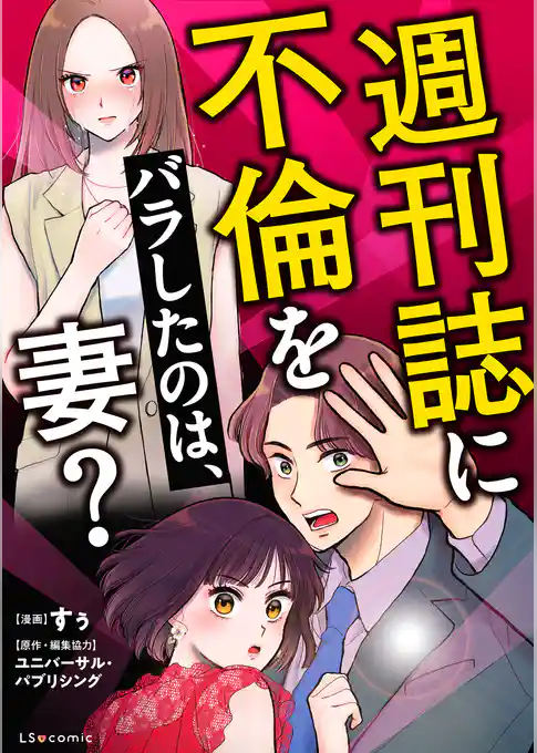 週刊誌に不倫をバラしたのは、妻？