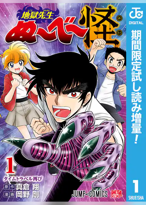 地獄先生ぬ～べ～怪【期間限定試し読み増量】