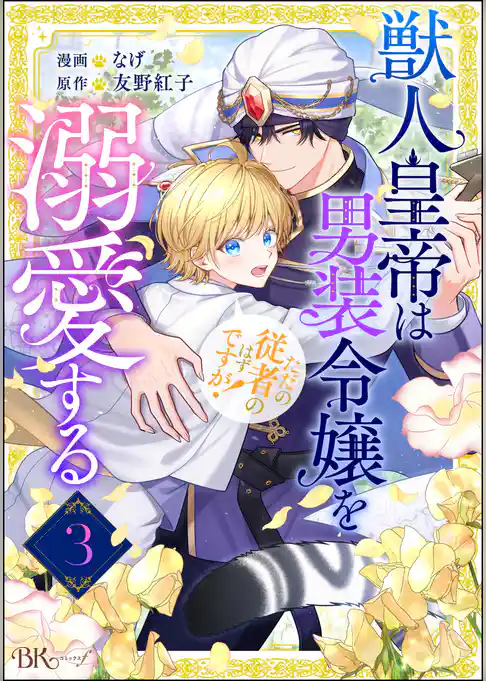 獣人皇帝は男装令嬢を溺愛する ただの従者のはずですが！ コミック版（分冊版）
