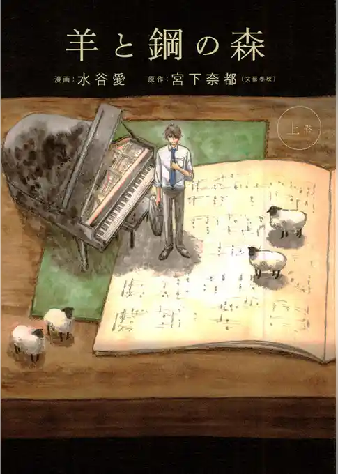 羊と鋼の森【期間限定　試し読み増量版】