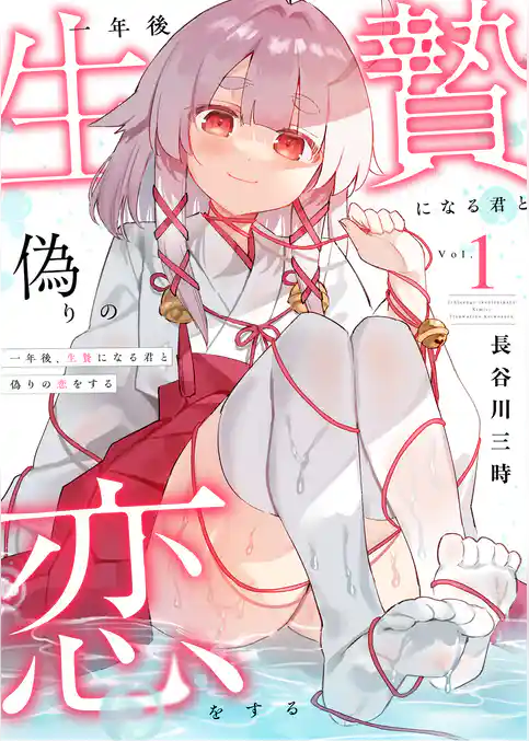 一年後、生贄になる君と偽りの恋をする【電子単行本】