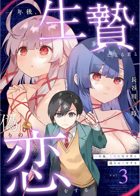 一年後、生贄になる君と偽りの恋をする【電子単行本】