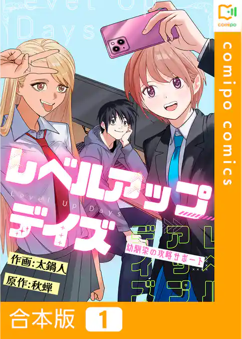 【合本版】レベルアップデイズ～幼馴染の攻略サポート～