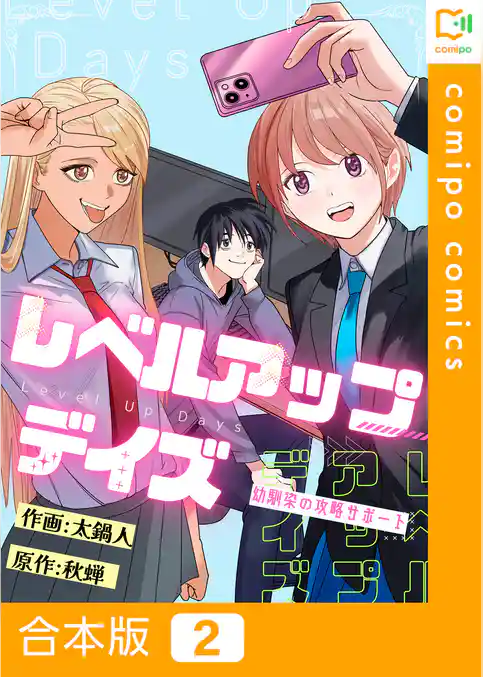 【合本版】レベルアップデイズ～幼馴染の攻略サポート～