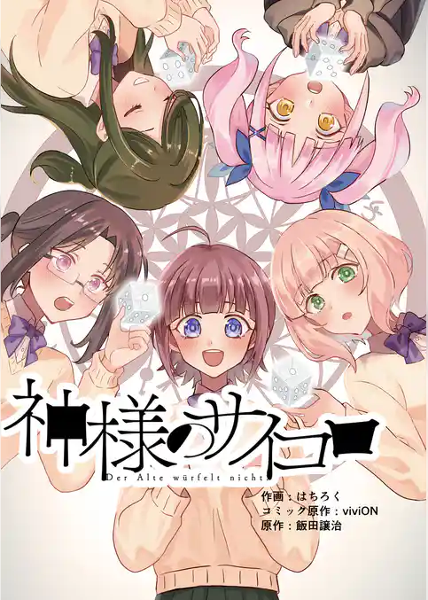 神様のサイコロ