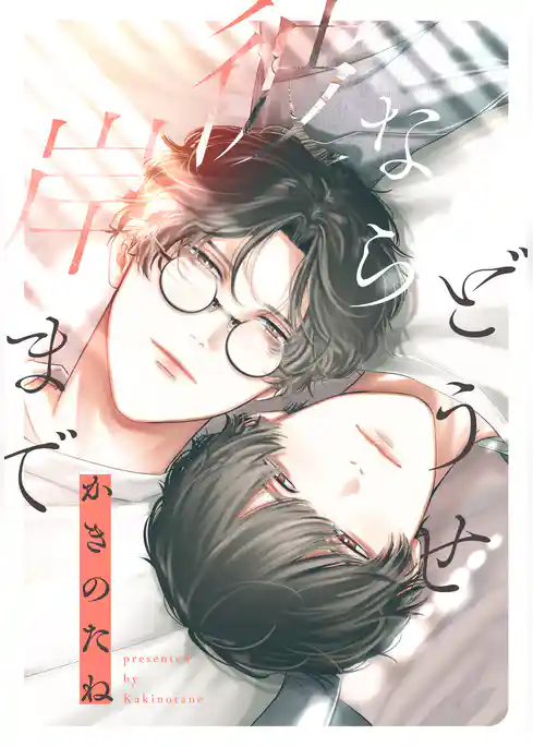 どうせなら彼岸まで　【連載版】