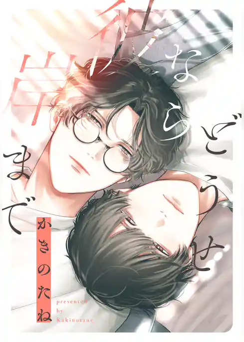 どうせなら彼岸まで　【連載版】