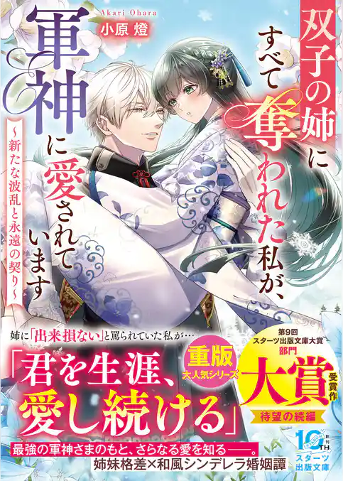 【期間限定　試し読み増量版】双子の姉にすべて奪われた私が、軍神に愛されています