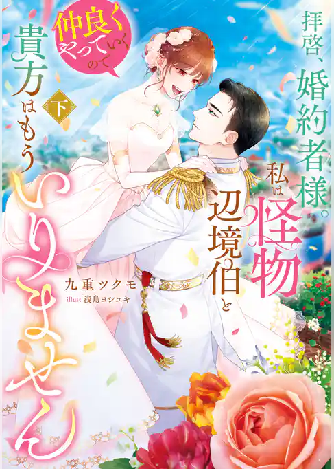 拝啓、婚約者様。私は怪物辺境伯と仲良くやっていくので貴方はもういりません