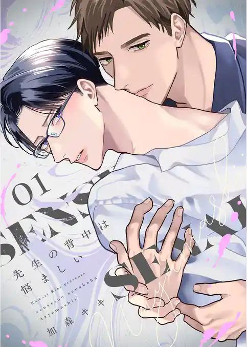 先生の背中は悩ましい【描き下ろしおまけ付き特装版】