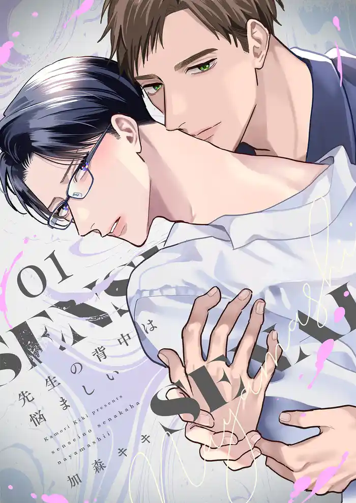 先生の背中は悩ましい【描き下ろしおまけ付き特装版】