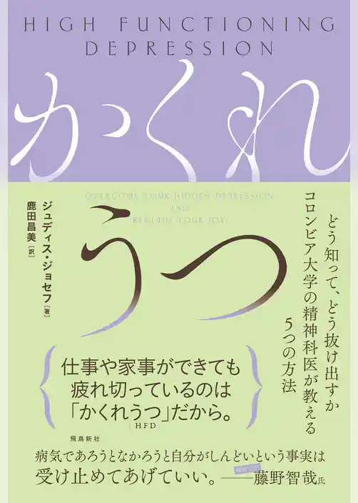 かくれうつ　どう知って、どう抜け出すか コロンビア大学の精神科医が教える５つの方法