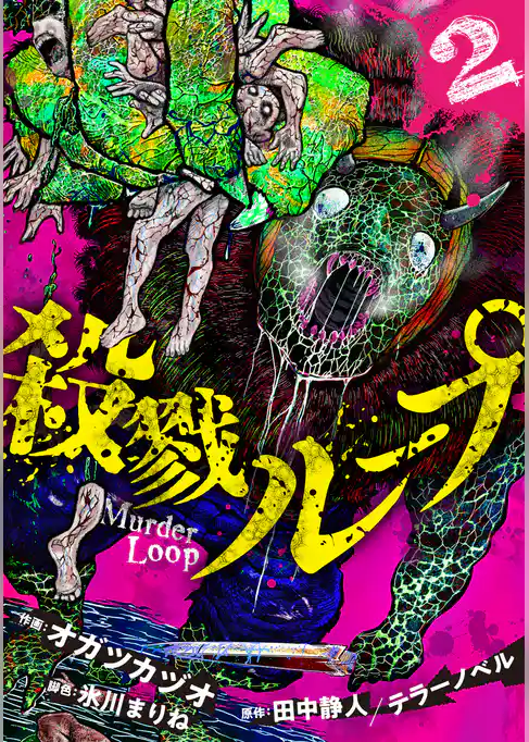 殺戮ループ【電子単行本版】