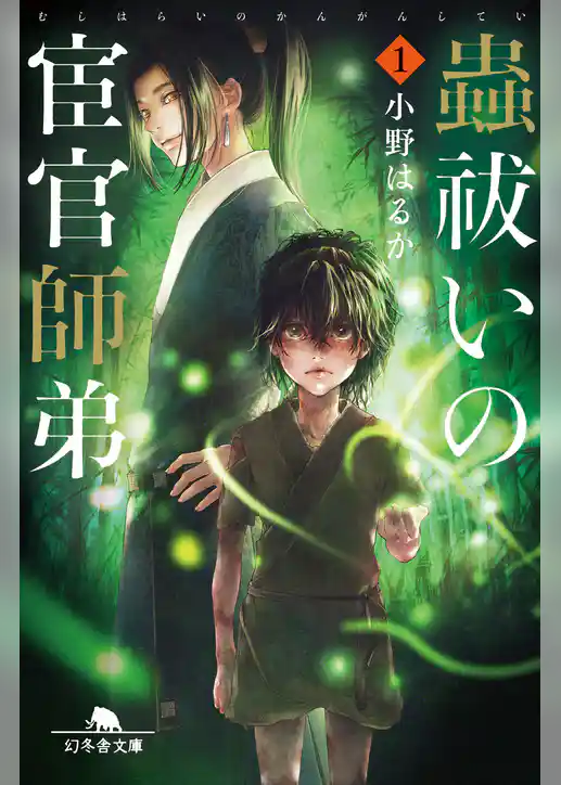 蟲祓いの宦官師弟