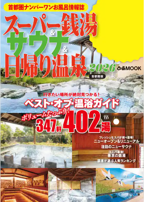 スーパー銭湯＆サウナ＆日帰り温泉2026首都圏版