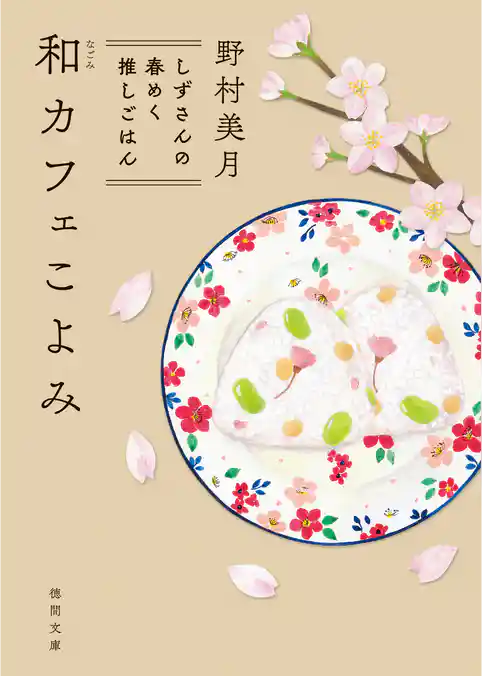 和カフェこよみ　しずさんの春めく推しごはん