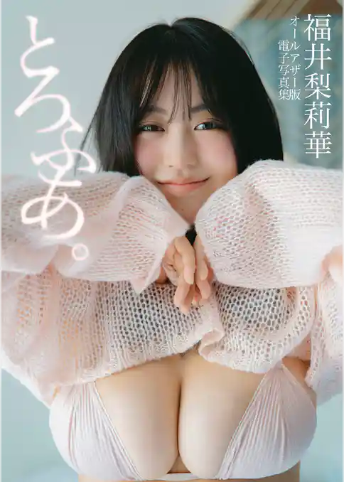 【オールアザー版】福井梨莉華写真集
