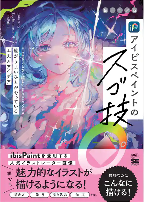 アイビスペイントのスゴ技 絵がうまいひとがやっている工夫とアイデア