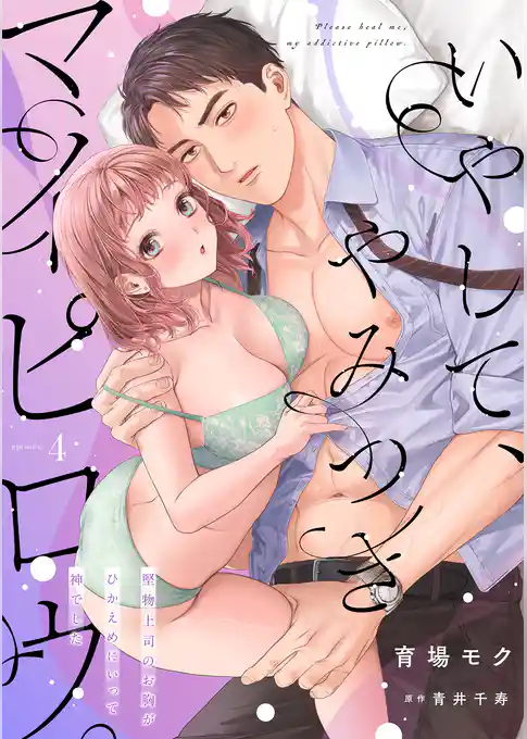 いやして、やみつきマイピロウ。～堅物上司のお胸がひかえめにいって神でした～【分冊版】