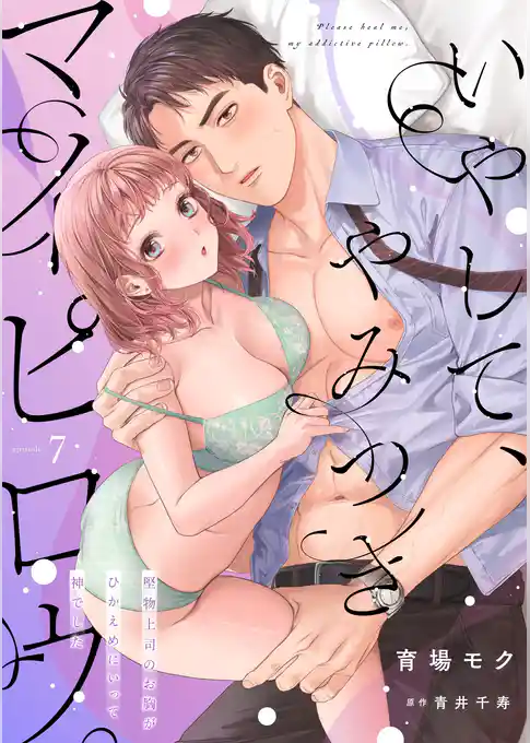 いやして、やみつきマイピロウ。～堅物上司のお胸がひかえめにいって神でした～【分冊版】