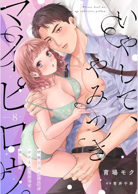 いやして、やみつきマイピロウ。～堅物上司のお胸がひかえめにいって神でした～【分冊版】