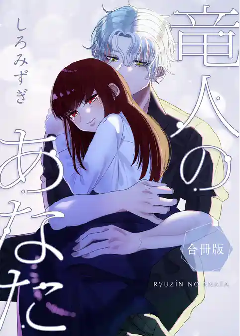 竜人のあなた【白抜き修正版】