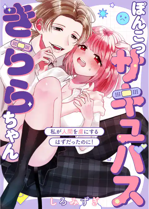 ぽんこつサキュバスきららちゃん【白抜き修正版】