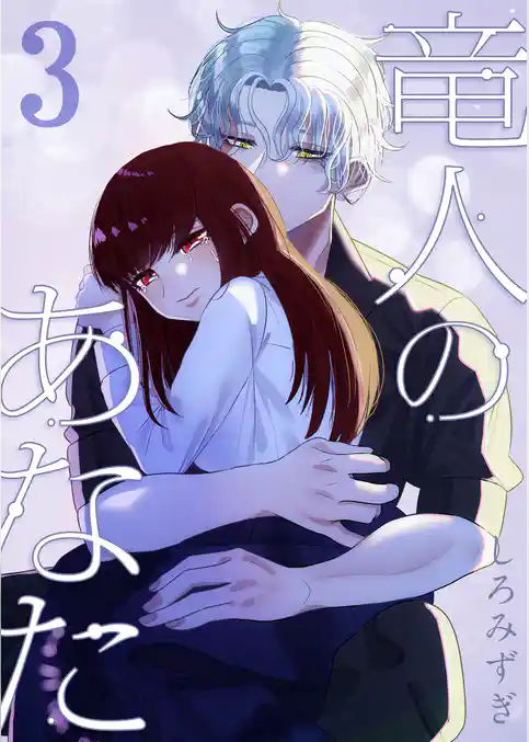 竜人のあなた【分冊版】【白抜き修正版】