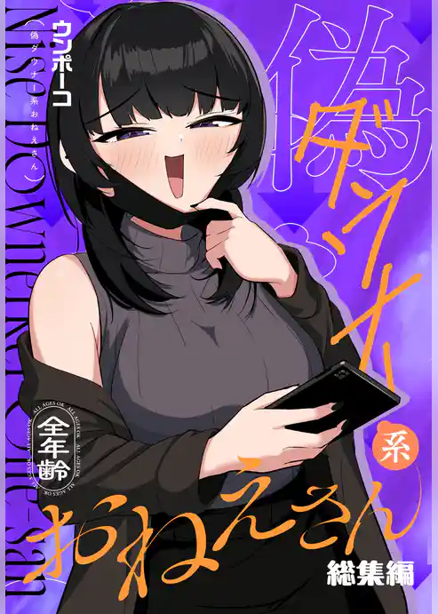 偽ダウナー系おねえさん 総集編