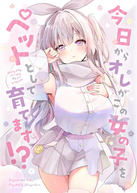 今日からオレがこの女の子をペットとして育てます！？
